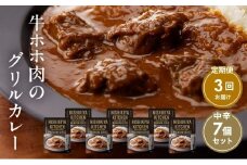 【定期便3ヶ月】カレー 牛ホホ肉のグリルカレー7個セット NISHIKIYA KITCHEN レトルト レトルト食品 非常食 備蓄 贈り物 プレゼント ギフト お中元 ニシキヤキッチン にしき ニシキ にしき食品 岩沼 [№5704-0984]