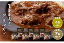 【定期便4ヶ月】カレー 牛ホホ肉のグリルカレー7個セット NISHIKIYA KITCHEN レトルト レトルト食品 非常食 備蓄 贈り物 プレゼント ギフト お中元 ニシキヤキッチン にしき ニシキ にしき食品 岩沼 [№5704-0985]