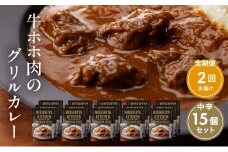 【定期便2ヶ月】カレー 牛ホホ肉のグリルカレー15個セット NISHIKIYA KITCHEN レトルト レトルト食品 非常食 備蓄 贈り物 プレゼント ギフト お中元 ニシキヤキッチン にしき ニシキ にしき食品 岩沼 [№5704-0986]
