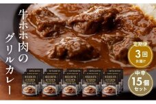 【定期便3ヶ月】カレー 牛ホホ肉のグリルカレー15個セット NISHIKIYA KITCHEN レトルト レトルト食品 非常食 備蓄 贈り物 プレゼント ギフト お中元 ニシキヤキッチン にしき ニシキ にしき食品 岩沼 [№5704-0987]
