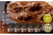 【定期便4ヶ月】カレー 牛ホホ肉のグリルカレー15個セット NISHIKIYA KITCHEN レトルト レトルト食品 非常食 備蓄 贈り物 プレゼント ギフト お中元 ニシキヤキッチン にしき ニシキ にしき食品 岩沼 [№5704-0988]