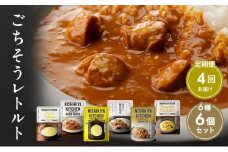 【定期便4回】ごちそうカレー＆スープ 6個セット　NISHIKIYA KITCHEN レトルト レトルト食品 非常食 備蓄 贈り物 プレゼント ギフト お中元 ニシキヤキッチン にしき ニシキ にしき食品 岩沼 [№5704-0991]