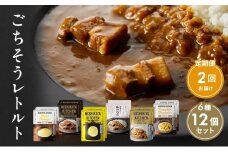 【定期便2回】ごちそうカレー＆スープ 12個セット　NISHIKIYA KITCHEN レトルト レトルト食品 非常食 備蓄 贈り物 プレゼント ギフト お中元 ニシキヤキッチン にしき ニシキ にしき食品 岩沼 [№5704-0992]