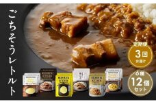 【定期便3回】ごちそうカレー＆スープ 12個セット　NISHIKIYA KITCHEN レトルト レトルト食品 非常食 備蓄 贈り物 プレゼント ギフト お中元 ニシキヤキッチン にしき ニシキ にしき食品 岩沼 [№5704-0993]