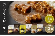【定期便4回】ごちそうカレー＆スープ 12個セット　NISHIKIYA KITCHEN レトルト レトルト食品 非常食 備蓄 贈り物 プレゼント ギフト お中元 ニシキヤキッチン にしき ニシキ にしき食品 岩沼 [№5704-0994]
