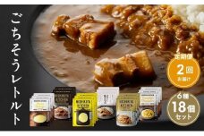 【定期便2回】ごちそうカレー＆スープ 18個セット　NISHIKIYA KITCHEN レトルト レトルト食品 非常食 備蓄 贈り物 プレゼント ギフト お中元 ニシキヤキッチン にしき ニシキ にしき食品 岩沼 [№5704-0995]
