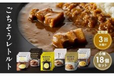 【定期便3回】ごちそうカレー＆スープ 18個セット　NISHIKIYA KITCHEN レトルト レトルト食品 非常食 備蓄 贈り物 プレゼント ギフト お中元 ニシキヤキッチン にしき ニシキ にしき食品 岩沼 [№5704-0996]