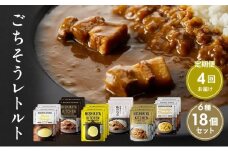 【定期便4回】ごちそうカレー＆スープ 18個セット　NISHIKIYA KITCHEN レトルト レトルト食品 非常食 備蓄 贈り物 プレゼント ギフト お中元 ニシキヤキッチン にしき ニシキ にしき食品 岩沼 [№5704-0997]