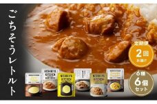 【定期便2回】カレー ごちそう レトルトカレー 6個 食べ比べ NISHIKIYA KITCHEN レトルト レトルト食品 非常食 備蓄 贈り物 プレゼント ギフト お中元 ニシキヤキッチン にしき ニシキ にしき食品 岩沼 [№5704-0998]