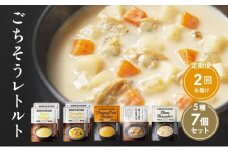 【定期便2回】レトルト ごちそう スープ 7個 食べ比べ NISHIKIYA KITCHEN レトルト レトルト食品 非常食 備蓄 贈り物 プレゼント ギフト お中元 ニシキヤキッチン にしき ニシキ にしき食品 岩沼 [№5704-1001]