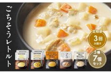 【定期便3回】レトルト ごちそう スープ 7個 食べ比べ NISHIKIYA KITCHEN レトルト レトルト食品 非常食 備蓄 贈り物 プレゼント ギフト お中元 ニシキヤキッチン にしき ニシキ にしき食品 岩沼 [№5704-1002]