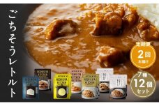 【定期便2回】カレー ごちそう レトルトカレー 12個 食べ比べ NISHIKIYA KITCHEN レトルト レトルト食品 非常食 備蓄 贈り物 プレゼント ギフト お中元 ニシキヤキッチン にしき ニシキ にしき食品 岩沼 [№5704-1004]