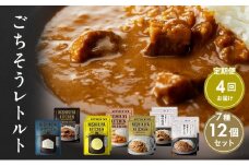 【定期便4回】カレー ごちそう レトルトカレー 12個 食べ比べ NISHIKIYA KITCHEN レトルト レトルト食品 非常食 備蓄 贈り物 プレゼント ギフト お中元 ニシキヤキッチン にしき ニシキ にしき食品 岩沼 [№5704-1006]
