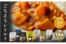 【定期便2回】カレー ごちそう レトルトカレー 18個 食べ比べ NISHIKIYA KITCHEN レトルト レトルト食品 非常食 備蓄 贈り物 プレゼント ギフト お中元 ニシキヤキッチン にしき ニシキ にしき食品 岩沼 [№5704-1007]