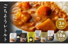 【定期便3回】カレー ごちそう レトルトカレー 18個 食べ比べ NISHIKIYA KITCHEN レトルト レトルト食品 非常食 備蓄 贈り物 プレゼント ギフト お中元 ニシキヤキッチン にしき ニシキ にしき食品 岩沼 [№5704-1008]