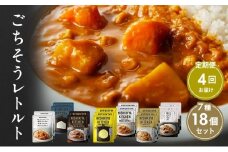【定期便4回】カレー ごちそう レトルトカレー 18個 食べ比べ NISHIKIYA KITCHEN レトルト レトルト食品 非常食 備蓄 贈り物 プレゼント ギフト お中元 ニシキヤキッチン にしき ニシキ にしき食品 岩沼 [№5704-1009]