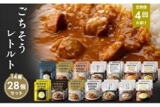 【定期便4回】レトルト ごちそう カレー ＆ スープ 28個 食べ比べ NISHIKIYA KITCHEN レトルト レトルト食品 非常食 備蓄 贈り物 プレゼント ギフト お中元 ニシキヤキッチン にしき ニシキ にしき食品 岩沼 [№5704-1012]