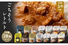 【定期便3回】レトルト ごちそう カレー ＆ スープ 28個 食べ比べ NISHIKIYA KITCHEN レトルト レトルト食品 非常食 備蓄 贈り物 プレゼント ギフト お中元 ニシキヤキッチン にしき ニシキ にしき食品 岩沼 [№5704-1011]