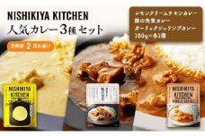 【定期便2ヶ月】カレー 人気 レトルトカレー 3個 食べ比べ NISHIKIYA KITCHEN レトルト レトルト食品 非常食 備蓄 贈り物 プレゼント ギフト お中元 ニシキヤキッチン にしき ニシキ にしき食品 岩沼 [№5704-1013]
