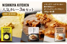 【定期便3ヶ月】カレー 人気 レトルトカレー 3個 食べ比べ NISHIKIYA KITCHEN レトルト レトルト食品 非常食 備蓄 贈り物 プレゼント ギフト お中元 ニシキヤキッチン にしき ニシキ にしき食品 岩沼 [№5704-1014]