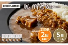 【定期便2ヶ月】カレー 豚の角煮カレー5個 セット NISHIKIYA KITCHEN レトルト レトルト食品 非常食 備蓄 贈り物 プレゼント ギフト お中元 ニシキヤキッチン にしき ニシキ にしき食品 岩沼 [№5704-1016]