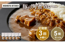【定期便3ヶ月】カレー 豚の角煮カレー5個 セット NISHIKIYA KITCHEN レトルト レトルト食品 非常食 備蓄 贈り物 プレゼント ギフト お中元 ニシキヤキッチン にしき ニシキ にしき食品 岩沼 [№5704-1017]