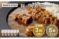 【定期便3ヶ月】カレー 豚の角煮カレー5個 セット NISHIKIYA KITCHEN レトルト レトルト食品 非常食 備蓄 贈り物 プレゼント ギフト 贈答品 ニシキヤキッチン にしき ニシキ にしき食品 岩沼 [№5704-1017]