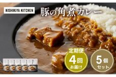 【定期便4ヶ月】カレー 豚の角煮カレー5個 セット NISHIKIYA KITCHEN レトルト レトルト食品 非常食 備蓄 贈り物 プレゼント ギフト お中元 ニシキヤキッチン にしき ニシキ にしき食品 岩沼 [№5704-1018]