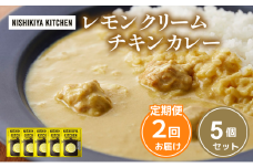 【定期便2ヶ月】カレー レモンクリーム チキンカレー 5個セット NISHIKIYA KITCHEN レトルト レトルト食品 非常食 備蓄 贈り物 プレゼント ギフト お中元 ニシキヤキッチン にしき ニシキ にしき食品 岩沼 [№5704-1019]