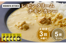 【定期便3ヶ月】カレー レモンクリーム チキンカレー 5個セット NISHIKIYA KITCHEN レトルト レトルト食品 非常食 備蓄 贈り物 プレゼント ギフト お中元 ニシキヤキッチン にしき ニシキ にしき食品 岩沼 [№5704-1020]
