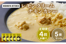 【定期便4ヶ月】カレー レモンクリーム チキンカレー 5個セット NISHIKIYA KITCHEN レトルト レトルト食品 非常食 備蓄 贈り物 プレゼント ギフト お中元 ニシキヤキッチン にしき ニシキ にしき食品 岩沼 [№5704-1021]
