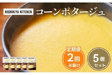 【定期便2ヶ月】スープ コーンポタージュ 5個セット NISHIKIYA KITCHEN レトルト レトルト食品 非常食 備蓄 贈り物 プレゼント ギフト お中元 ニシキヤキッチン にしき ニシキ にしき食品 岩沼 [№5704-1022]