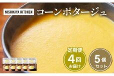 【定期便4ヶ月】スープ コーンポタージュ 5個セット NISHIKIYA KITCHEN レトルト レトルト食品 非常食 備蓄 贈り物 プレゼント ギフト お中元 ニシキヤキッチン にしき ニシキ にしき食品 岩沼 [№5704-1024]