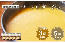 【定期便3ヶ月】スープ コーンポタージュ 5個セット NISHIKIYA KITCHEN レトルト レトルト食品 非常食 備蓄 贈り物 プレゼント ギフト お中元 ニシキヤキッチン にしき ニシキ にしき食品 岩沼 [№5704-1023]