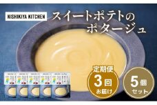 【定期便3ヶ月】スイートポテトのポタージュ 5個セット NISHIKIYA KITCHEN レトルト レトルト食品 非常食 備蓄 贈り物 プレゼント ギフト お中元 ニシキヤキッチン にしき ニシキ にしき食品 岩沼 [№5704-1026]