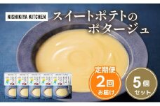 【定期便2ヶ月】スイートポテトのポタージュ 5個セット NISHIKIYA KITCHEN レトルト レトルト食品 非常食 備蓄 贈り物 プレゼント ギフト お中元 ニシキヤキッチン にしき ニシキ にしき食品 岩沼 [№5704-1025]