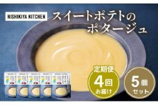 【定期便4ヶ月】スイートポテトのポタージュ 5個セット NISHIKIYA KITCHEN レトルト レトルト食品 非常食 備蓄 贈り物 プレゼント ギフト お中元 ニシキヤキッチン にしき ニシキ にしき食品 岩沼 [№5704-1027]