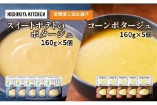 【定期便2ヶ月】ポタージュ ( スイートポテト ・ コーン ) 10個セット NISHIKIYA KITCHEN レトルト レトルト食品 非常食 備蓄 贈り物 プレゼント ギフト お中元 ニシキヤキッチン にしき ニシキ にしき食品 岩沼 [№5704-1028]