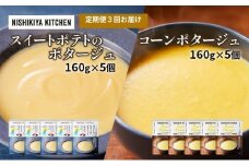 【定期便3ヶ月】ポタージュ ( スイートポテト ・ コーン ) 10個セット NISHIKIYA KITCHEN レトルト レトルト食品 非常食 備蓄 贈り物 プレゼント ギフト お中元 ニシキヤキッチン にしき ニシキ にしき食品 岩沼 [№5704-1029]