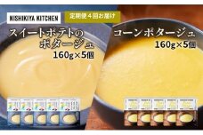 【定期便4ヶ月】ポタージュ ( スイートポテト ・ コーン ) 10個セット NISHIKIYA KITCHEN レトルト レトルト食品 非常食 備蓄 贈り物 プレゼント ギフト お中元 ニシキヤキッチン にしき ニシキ にしき食品 岩沼 [№5704-1030]