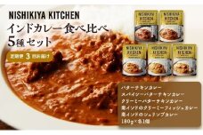 【定期便3ヶ月】カレー インドカレー 5種 食べ比べ NISHIKIYA KITCHEN レトルト レトルト食品 非常食 備蓄 贈り物 プレゼント ギフト お中元 ニシキヤキッチン にしき ニシキ にしき食品 岩沼 [№5704-1032]