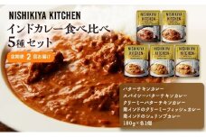 【定期便2ヶ月】カレー インドカレー 5種 食べ比べ NISHIKIYA KITCHEN レトルト レトルト食品 非常食 備蓄 贈り物 プレゼント ギフト お中元 ニシキヤキッチン にしき ニシキ にしき食品 岩沼 [№5704-1031]