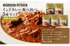 【定期便4ヶ月】カレー インドカレー 5種 食べ比べ NISHIKIYA KITCHEN レトルト レトルト食品 非常食 備蓄 贈り物 プレゼント ギフト お中元 ニシキヤキッチン にしき ニシキ にしき食品 岩沼 [№5704-1033]
