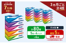 定期便 ティッシュ クリネックス ティシュー 5箱入×4パック《3ヶ月ごと計4回》 ティッシュペーパー セット 柔らかい 節約 日用品 日用雑貨 備蓄 備蓄用 防災 災害 ボックスティッシュ テッシュ ペーパー ローリングストック 宮城 岩沼市 [№5704-1045]