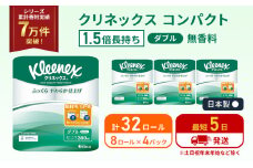 トイレットペーパー ダブル 1.5 倍巻き 8ロール入×4パック クリネックス コンパクト 無香料 トイレット ペーパー 節約 日用品 日用雑貨 消耗品 備蓄 備蓄品 備蓄用 防災 防災グッズ 倍巻 宮城 宮城県 岩沼市 [№5704-1049]
