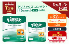 定期便 トイレットペーパー ダブル 1.5 倍巻き 8ロール入×2パック クリネックス コンパクト 無香料《6ヶ月ごと計2回》 トイレット ペーパー 節約 日用品 日用雑貨 備蓄 備蓄品 備蓄用 防災 防災グッズ 倍巻 宮城 宮城県 岩沼市 [№5704-1050]