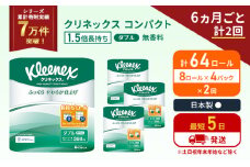 定期便 トイレットペーパー ダブル 1.5 倍巻き 8ロール入×4パック クリネックス コンパクト 無香料《6ヶ月ごと計2回》 トイレット ペーパー 節約 日用品 日用雑貨 備蓄 備蓄品 備蓄用 防災 防災グッズ 倍巻 宮城 宮城県 岩沼市 [№5704-1051]