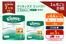 定期便 トイレットペーパー ダブル 1.5 倍巻き 8ロール入×2パック クリネックス コンパクト 無香料《3ヶ月ごと計4回》 トイレット ペーパー 節約 日用品 日用雑貨 備蓄 備蓄品 備蓄用 防災 防災グッズ 倍巻 宮城 宮城県 岩沼市 [№5704-1056]
