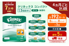 定期便 トイレットペーパー ダブル 1.5 倍巻き 1ケース (8ロール入×8パック) クリネックス コンパクト 無香料《4ヶ月ごと計3回》 トイレット ペーパー 節約 日用品 日用雑貨 備蓄 備蓄品 備蓄用 防災 防災グッズ 倍巻 宮城 宮城県 岩沼市 [№5704-1055]
