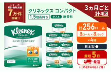 定期便 トイレットペーパー ダブル 1.5 倍巻き 1ケース (8ロール入×8パック) クリネックス コンパクト 無香料《3ヶ月ごと計4回》 トイレット ペーパー 節約 日用品 日用雑貨 備蓄 備蓄品 備蓄用 防災 防災グッズ 倍巻 宮城 宮城県 岩沼市 [№5704-1058]